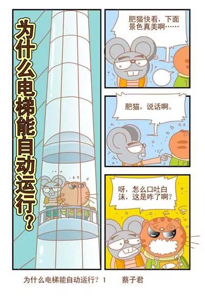 《猫和老鼠科普漫画》第96话 第1页