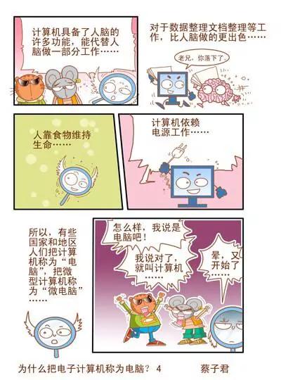 《猫和老鼠科普漫画》第94话 第4页