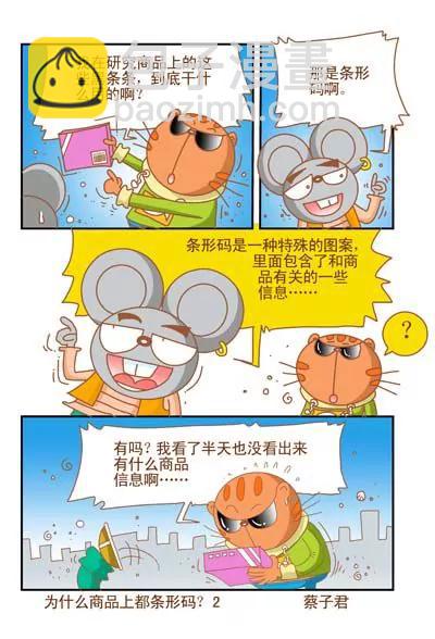 《猫和老鼠科普漫画》第98话 第2页