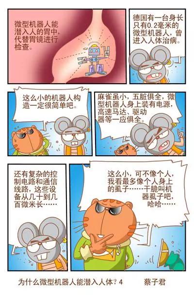 《猫和老鼠科普漫画》第100话 第4页