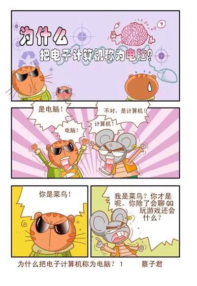 《猫和老鼠科普漫画》第94话 第1页