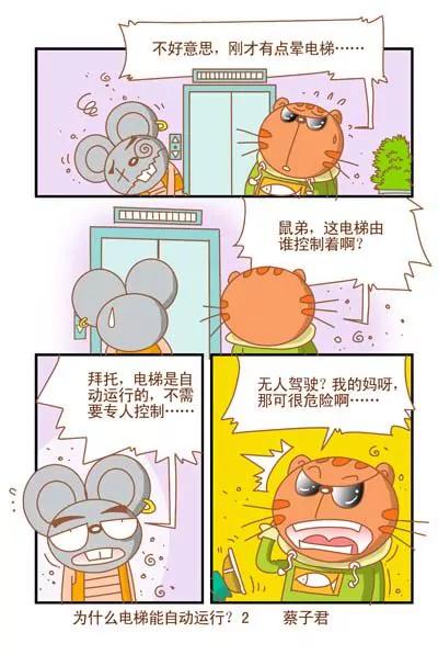 《猫和老鼠科普漫画》第96话 第2页