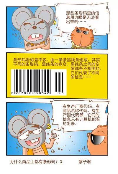 《猫和老鼠科普漫画》第98话 第3页