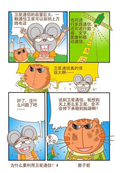 《猫和老鼠科普漫画》第101话 第4页