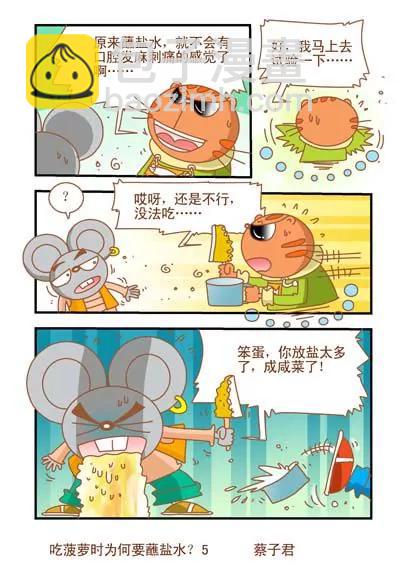 《猫和老鼠科普漫画》第105话 第5页