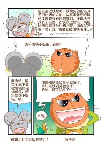 《猫和老鼠科普漫画》第106话 第4页
