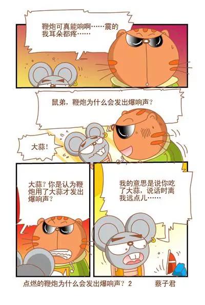 《猫和老鼠科普漫画》第110 第2页