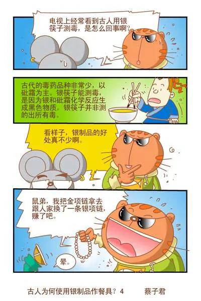 《猫和老鼠科普漫画》第112话 第4页