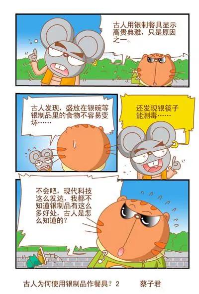 《猫和老鼠科普漫画》第112话 第2页