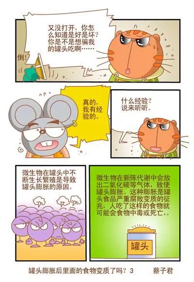 《猫和老鼠科普漫画》第113话 第3页