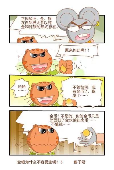 《猫和老鼠科普漫画》第116话 第5页