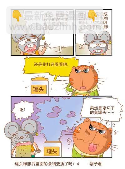 《猫和老鼠科普漫画》第113话 第4页