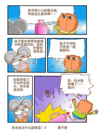 《猫和老鼠科普漫画》第119话 第4页
