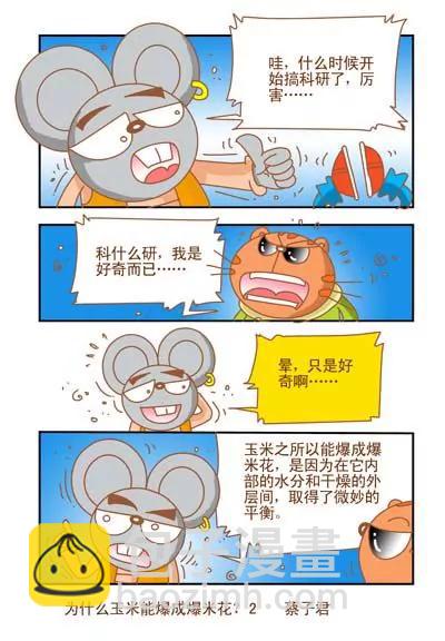 《猫和老鼠科普漫画》第128话 第2页