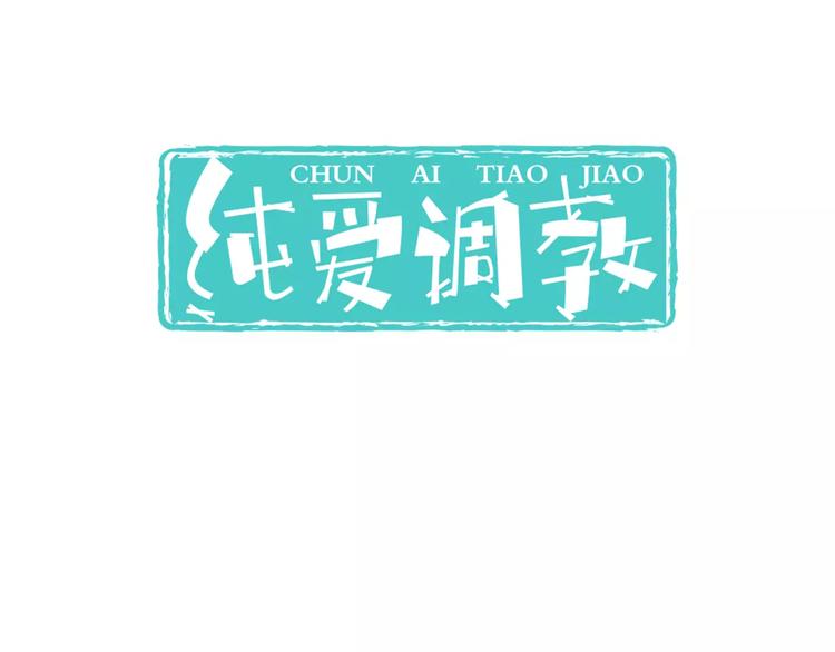 《纯爱陷阱》第3话想好怎么赔偿了吗？ 第3页