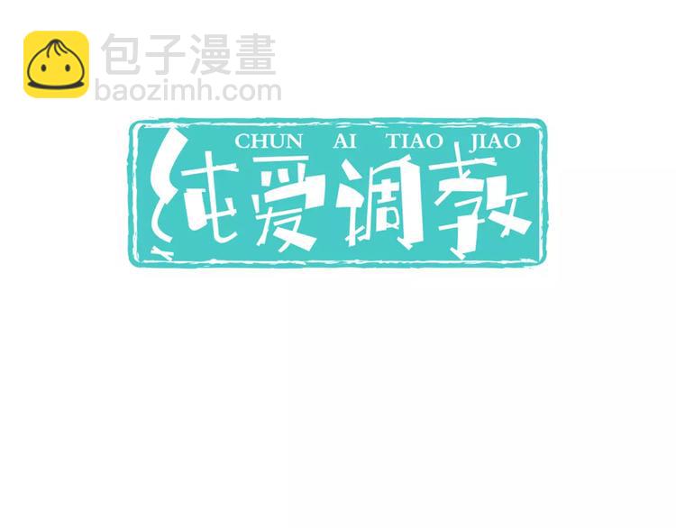 《纯爱陷阱》第2话没想到你是这样的学长 第3页