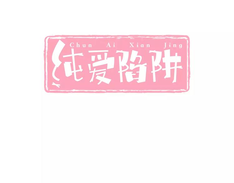 《纯爱陷阱》第10话进学生会的交换条件 第3页