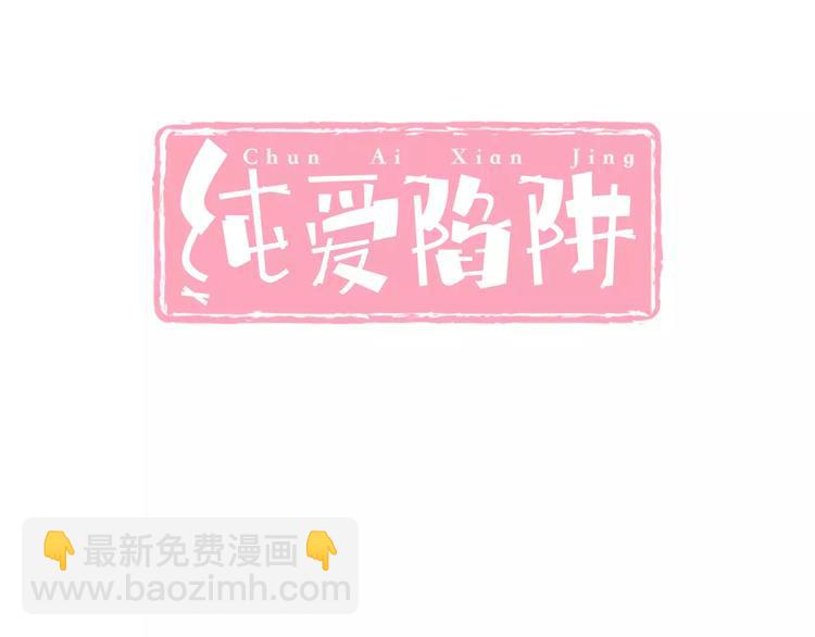 《纯爱陷阱》第8话找到哥哥的重要线索！ 第3页