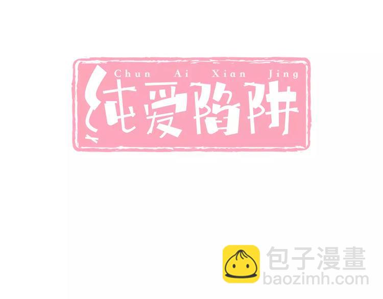 《纯爱陷阱》第14话CP的日常 第3页