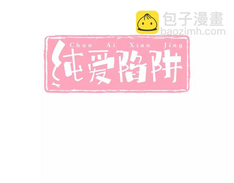《纯爱陷阱》第15话恶魔之吻 第3页