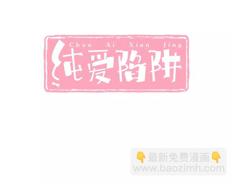 《纯爱陷阱》第18话重要的日期 第3页