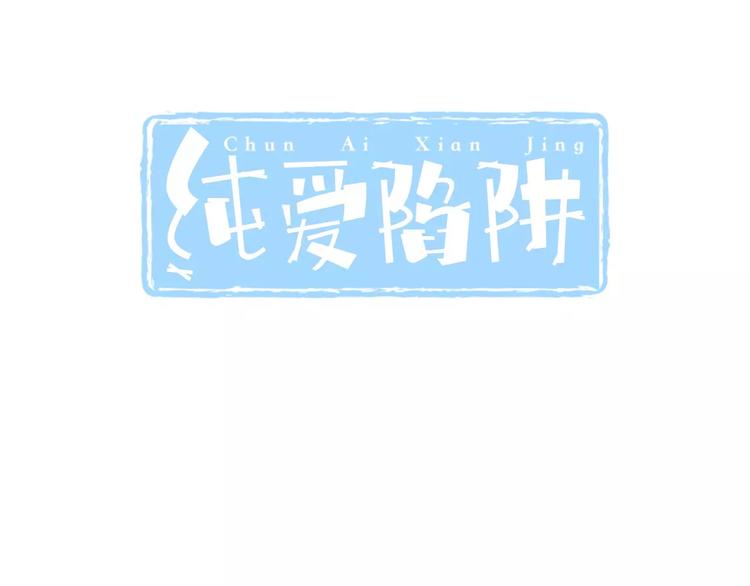 《纯爱陷阱》第20话噩梦 第3页