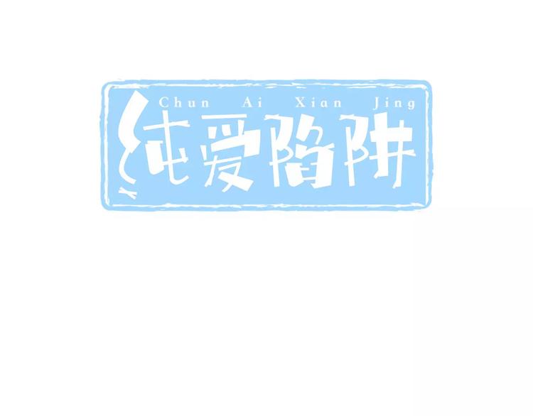 《纯爱陷阱》第21话美丽的她 第3页