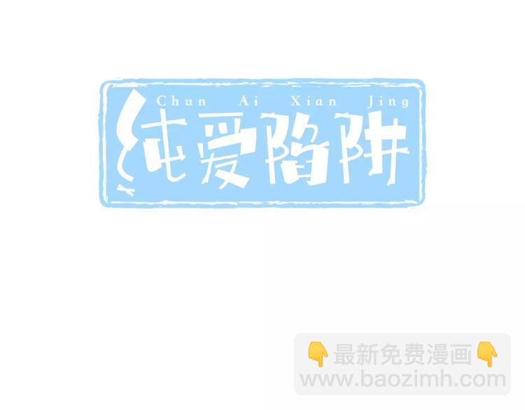 《纯爱陷阱》第22话温泉密语 第3页