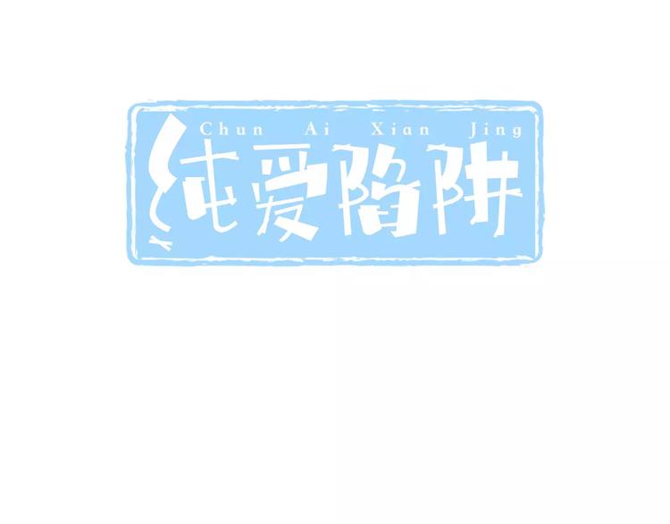 《纯爱陷阱》第23话深夜后山的危机 第3页