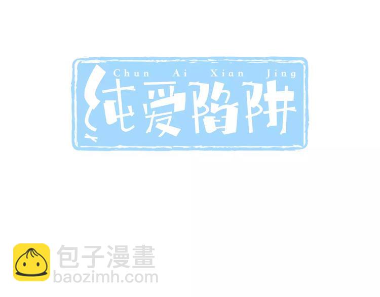 《纯爱陷阱》第26话真相 第3页