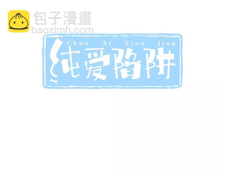 《纯爱陷阱》第24话有我在 第3页