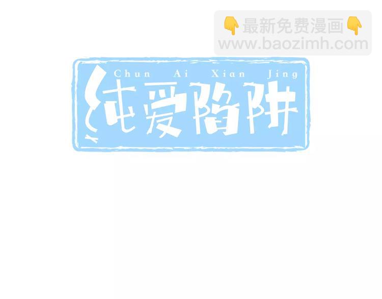 《纯爱陷阱》第30话我想要的感谢 第3页