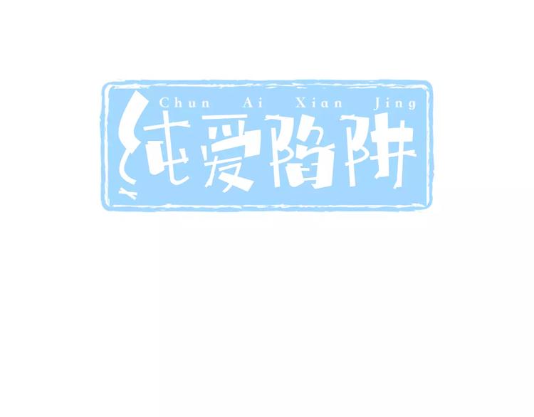《纯爱陷阱》第31话想跑？来不及了 第3页