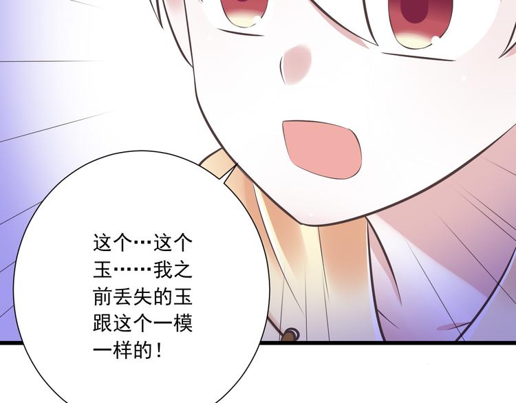 《纯爱陷阱》第39话 玉佩的主人 第39页