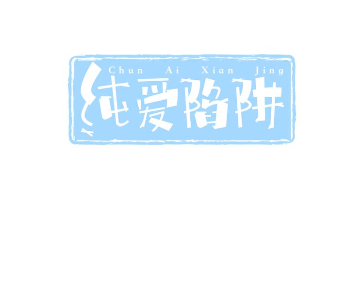 《纯爱陷阱》第37话兄妹？！ 第3页