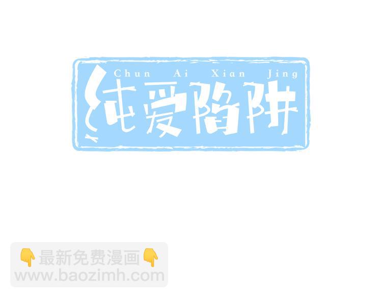 《纯爱陷阱》第38话 离别与心不在焉 第3页