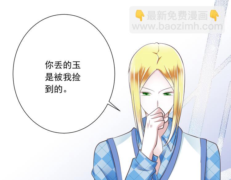 《纯爱陷阱》第39话 玉佩的主人 第41页