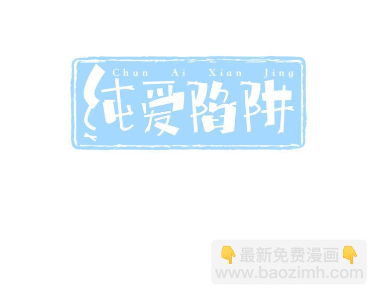 《纯爱陷阱》第43话 他是我哥哥？ 第3页