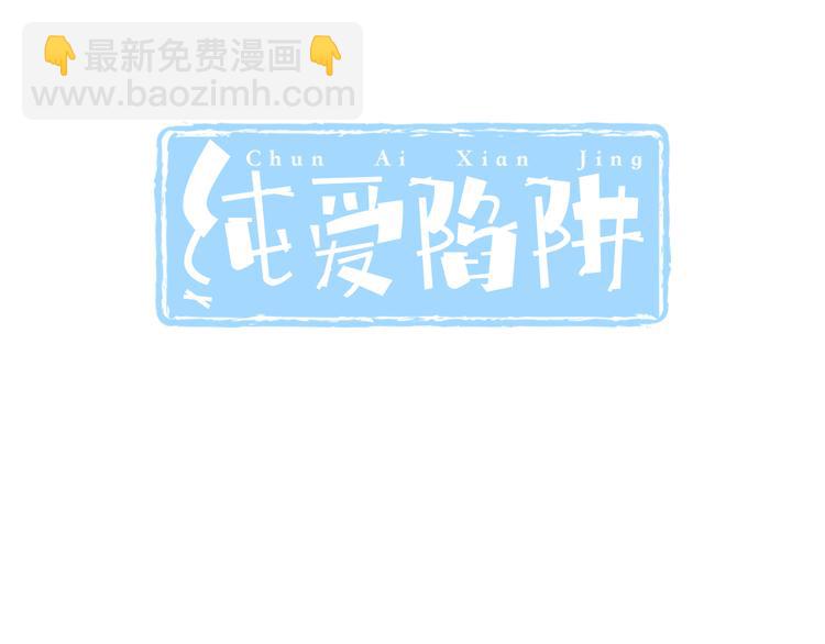 《纯爱陷阱》第41话 迟到的拥抱 第3页