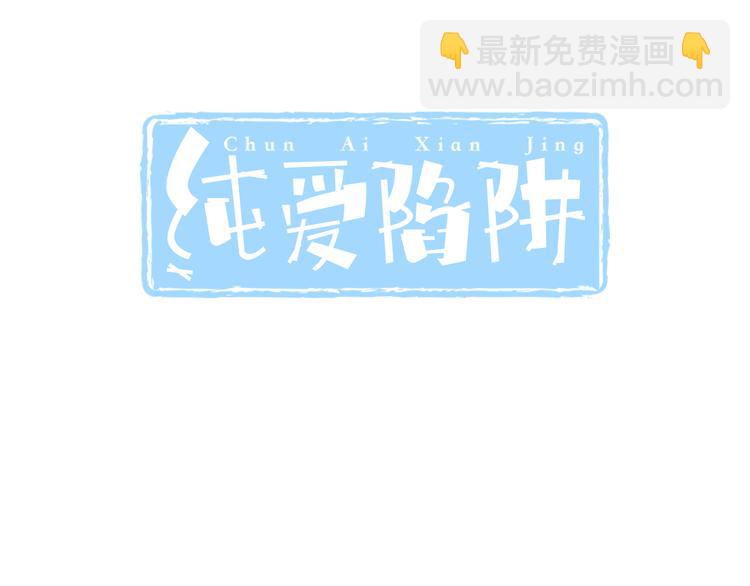 《纯爱陷阱》第46话 同年同月同日生！ 第3页