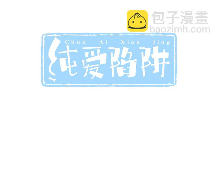 《纯爱陷阱》第52话 大结局幸福的模样 第3页