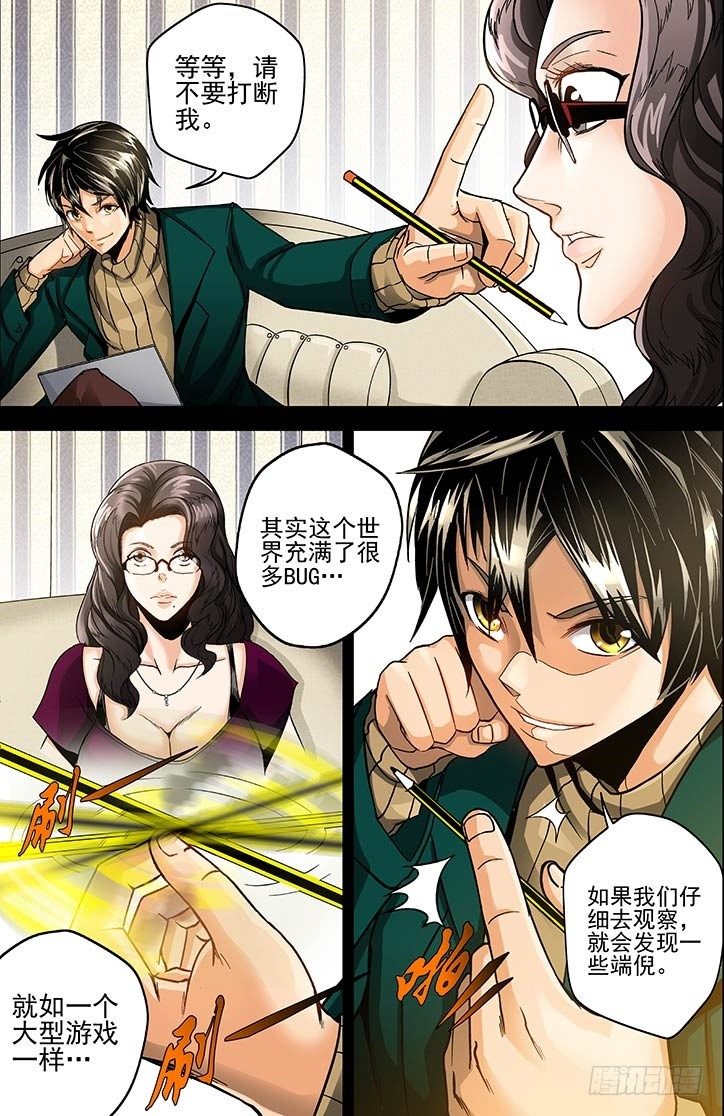 《隔世禁区》第1话 上帝的视角（上） 第7页