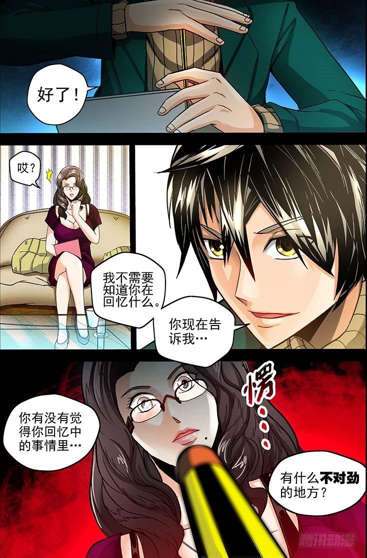 《隔世禁区》第1话 上帝的视角（上） 第9页