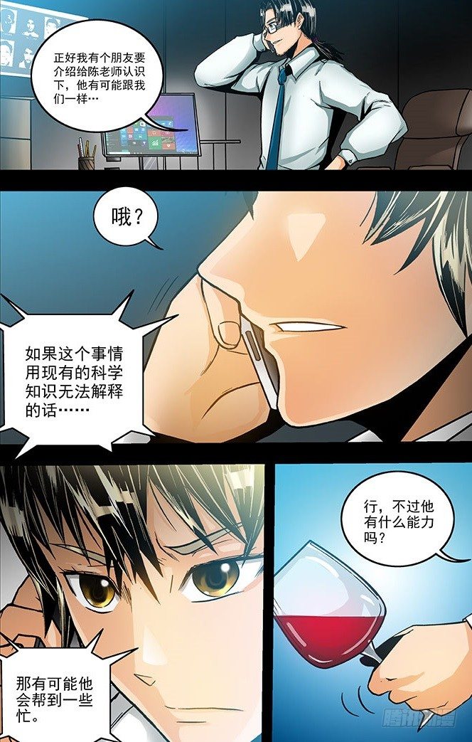 《隔世禁区》第5话 唯物者的疑惑（下） 第12页