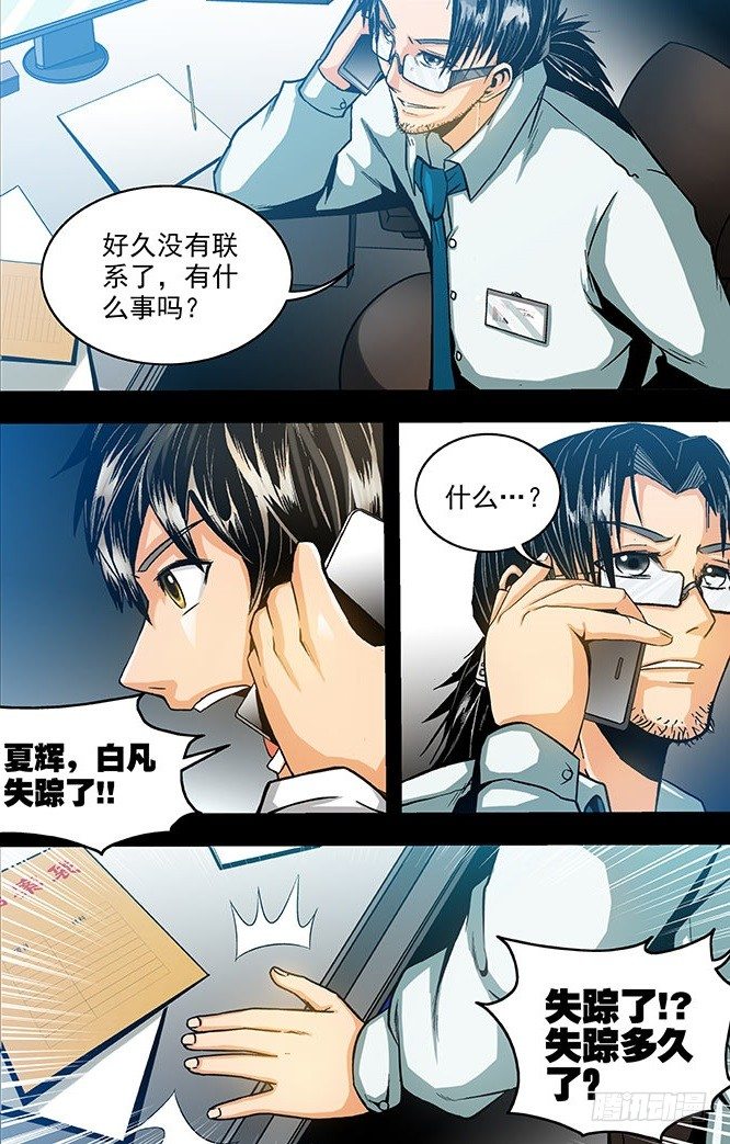 《隔世禁区》第5话 唯物者的疑惑（下） 第8页