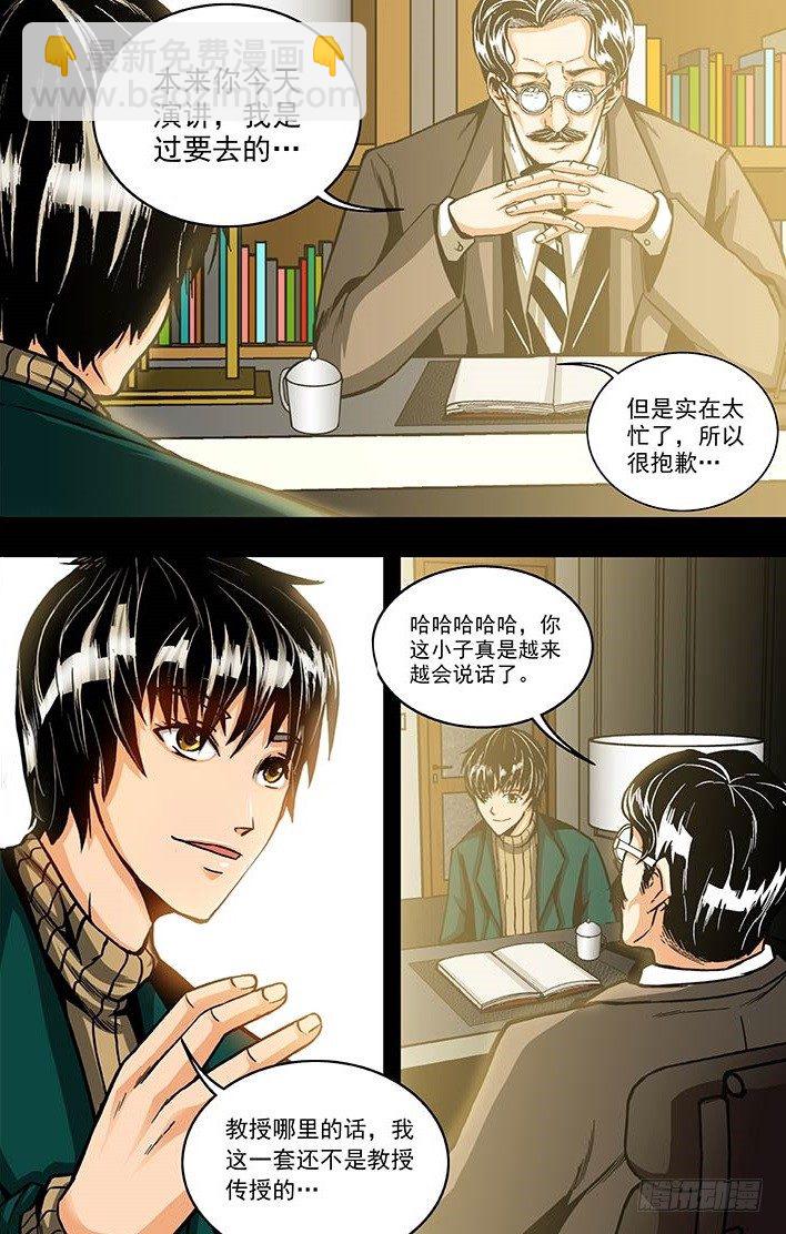 《隔世禁区》第5话 唯物者的疑惑（上） 第8页