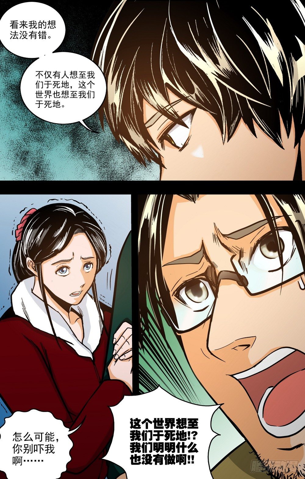 《隔世禁区》第17话 世界的BUG（下） 第4页