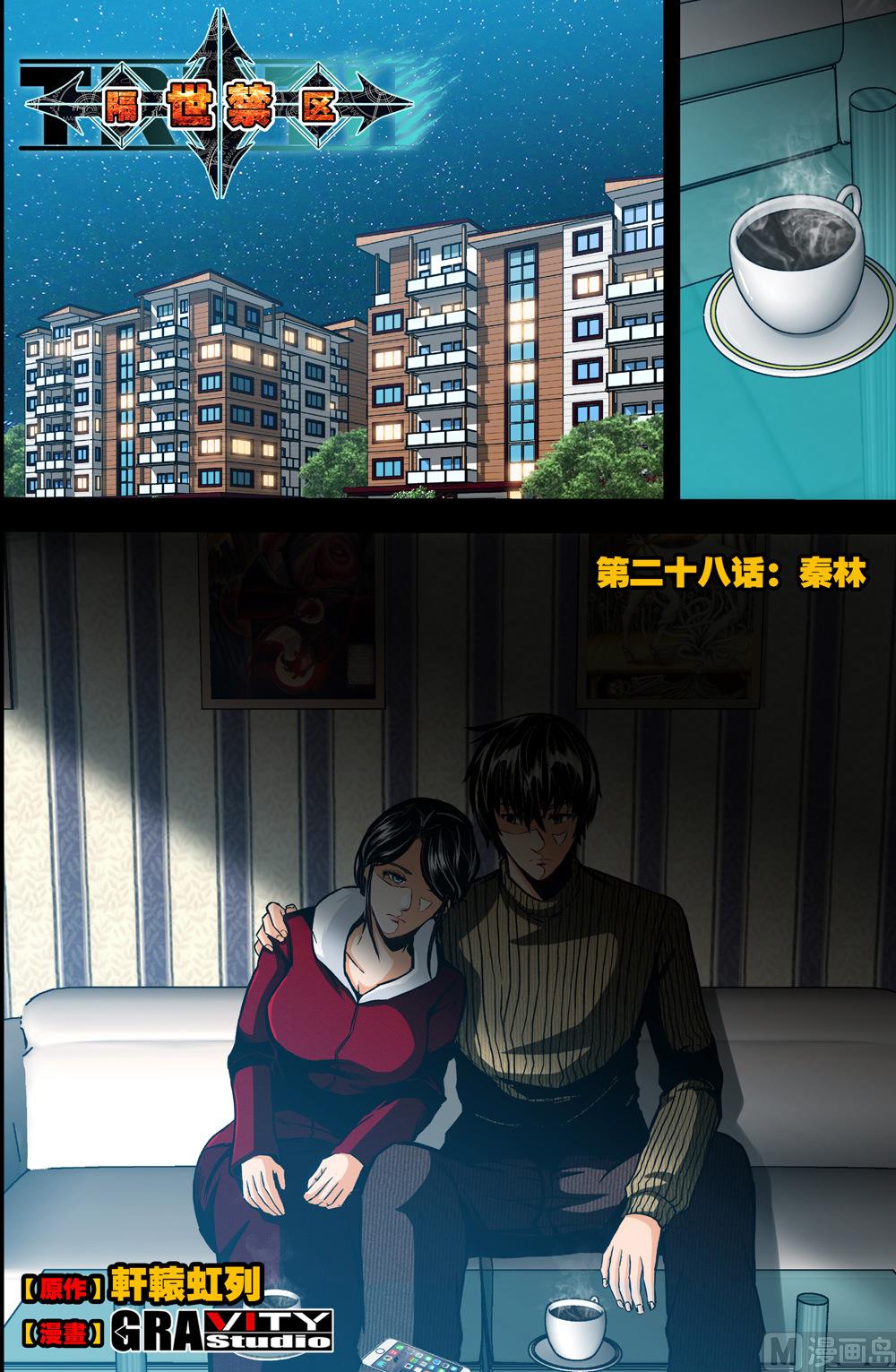 《隔世禁区》第52话 秦林 上 第1页