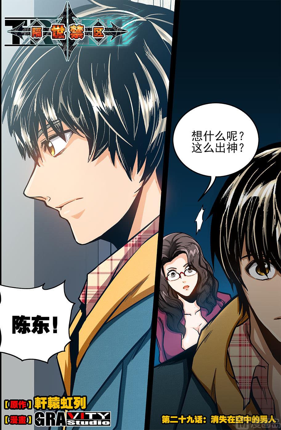 《隔世禁区》第55话 消失在空中的男人 上 第1页