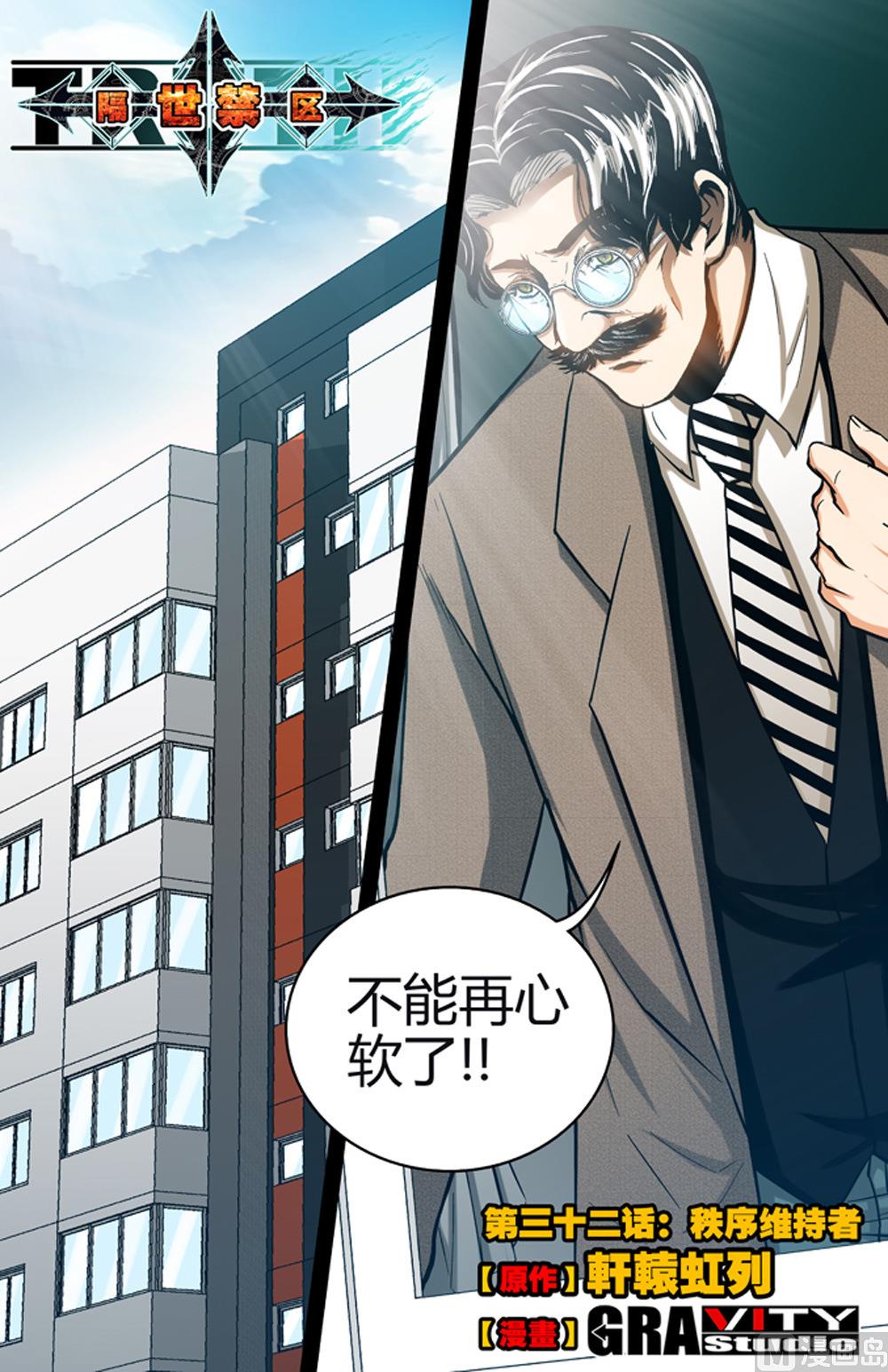 《隔世禁区》第65话 秩序维持者 2 第1页